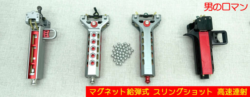 マグネット給弾式 スリングショット 高速連射